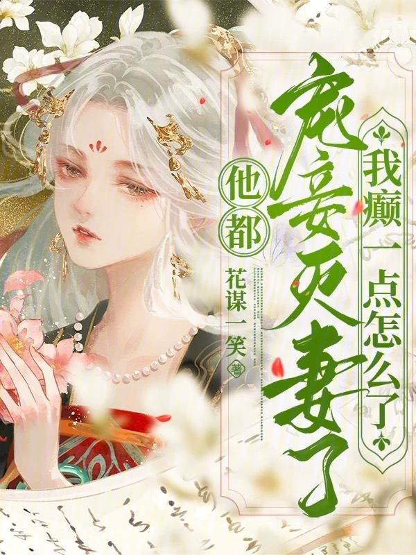 都是他宠的无防盗