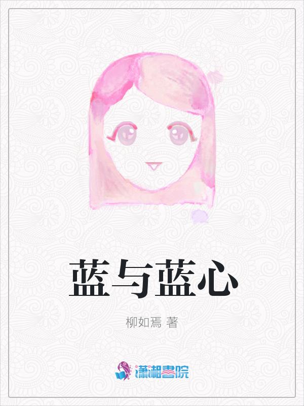 作者蓝心