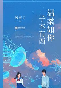 温柔如水下一句