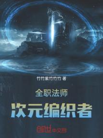 全职法师之次元召唤