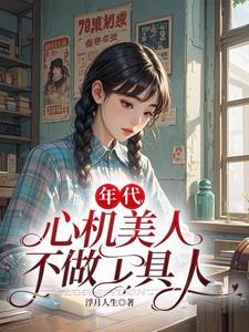 心机美人32