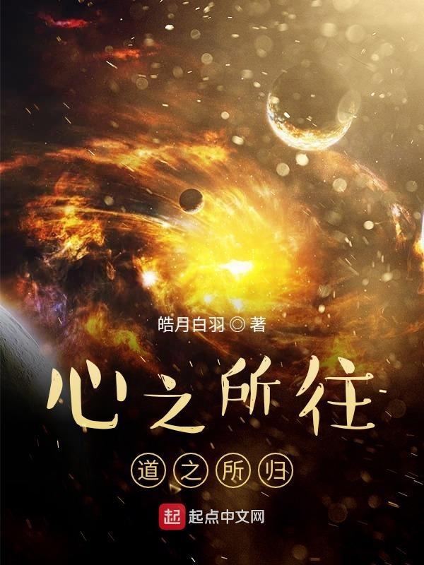 心之所归什么意思