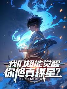 全系超能觉醒