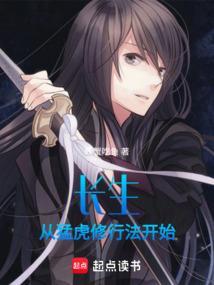 长生从猛虎修行法开始