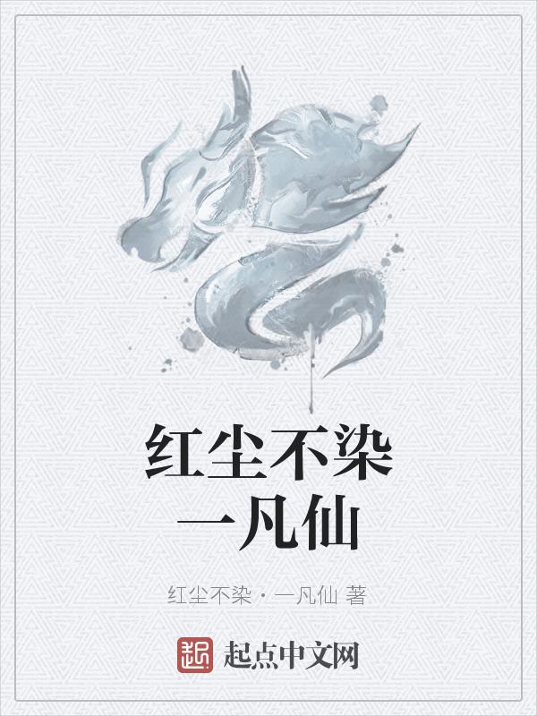 不染红尘歌曲