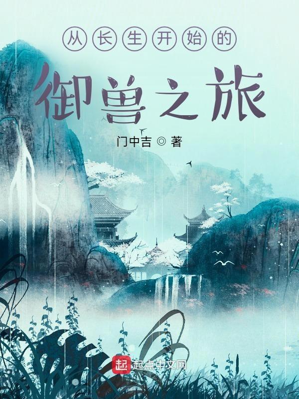 从长生开始斩妖除魔