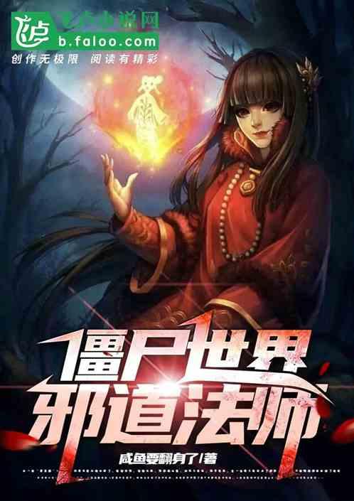 僵尸世界邪恶法师
