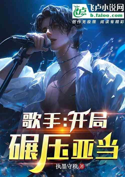 娱乐开局歌王被流量歌手点评