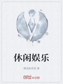 休闲娱乐行业