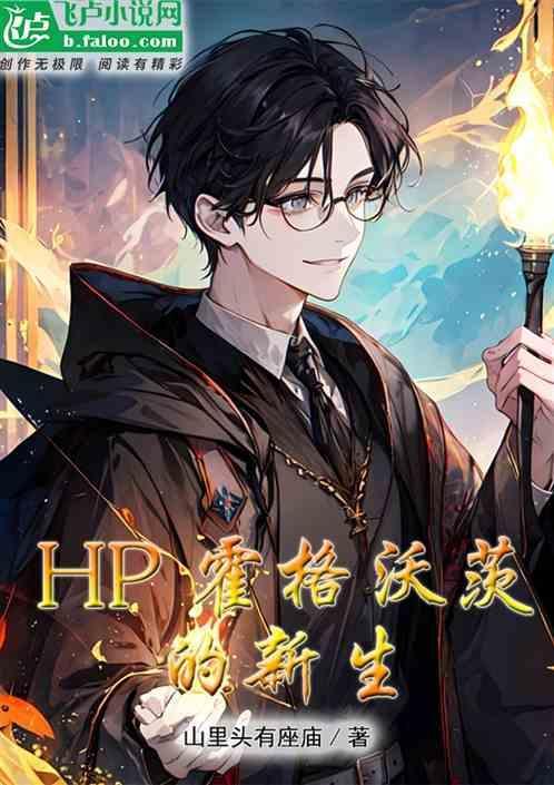 hp霍格沃茨的万人迷