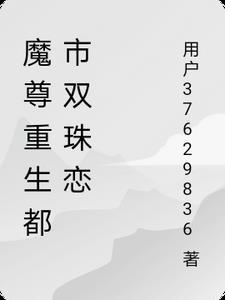 魔尊重生都市修仙的