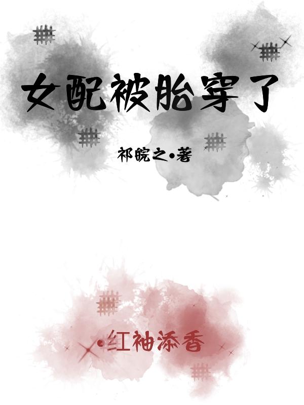 女配胎穿抢机缘空间