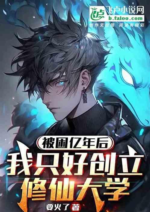 我被困了一千年夏远