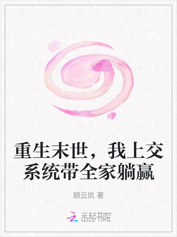 重生末世我带全家去打怪免费阅读