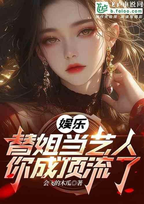 替姐姐当明星