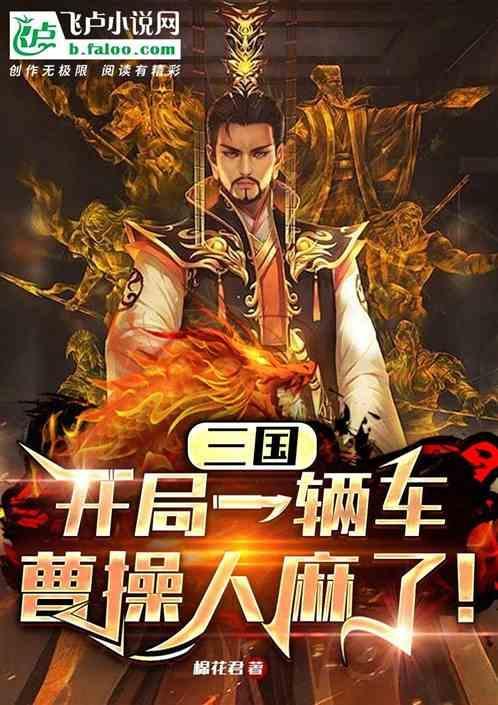 三国开局成为曹操