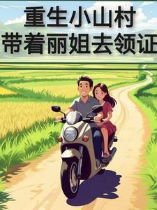 第一章 小山村