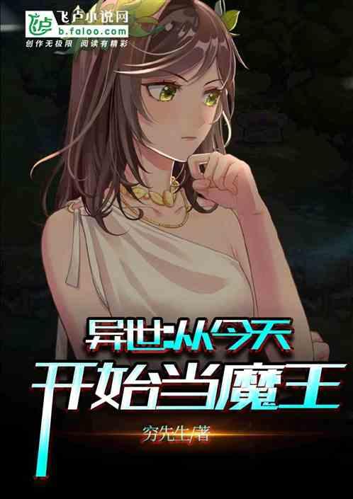 从今天开始当魔王动漫免费观看全集