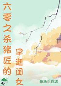 六零之杀猪匠的早逝闺女TXT
