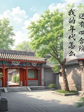 我的年代怎么还有四合院作者琼瑶的小白猫