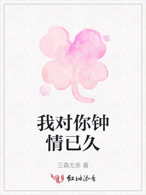 我钟情于你什么意思