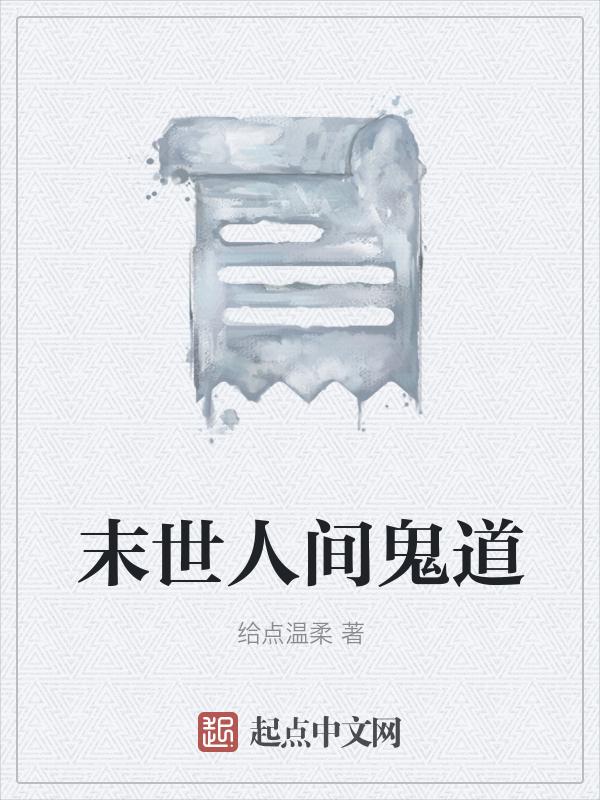 末世人间道主角