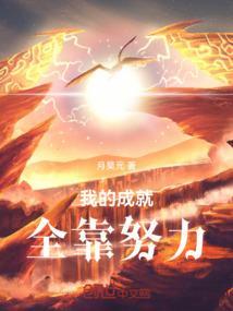 努力成就自己的作文600