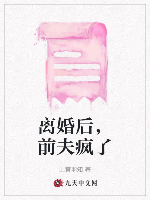 前夫疯了许微月