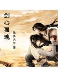 剑心侠义2.2独孤九剑
