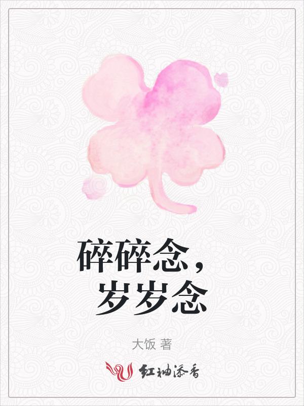 心有碎碎念