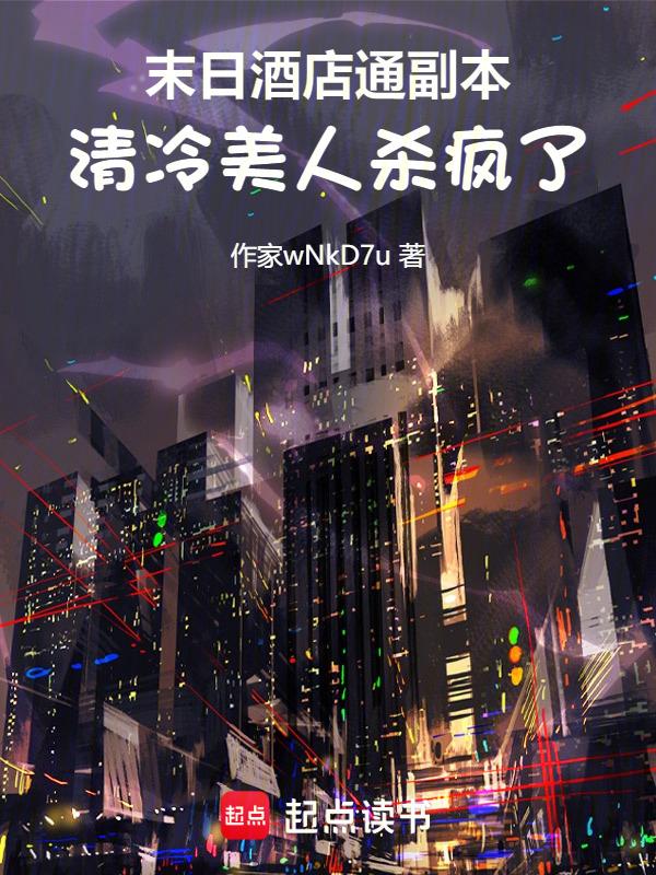 末日超级大酒店