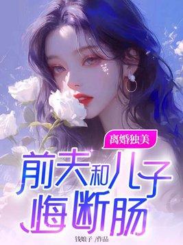 前夫和儿子悔断肠百度
