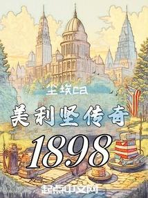 美利坚传奇人生 最新章节