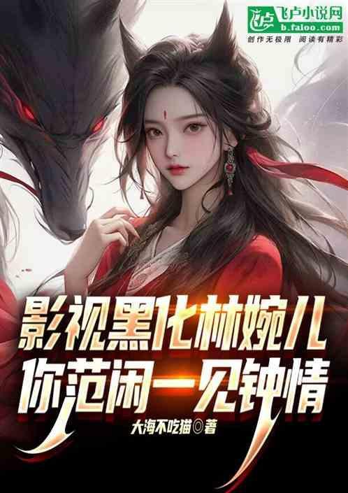林婉儿爱范闲吗