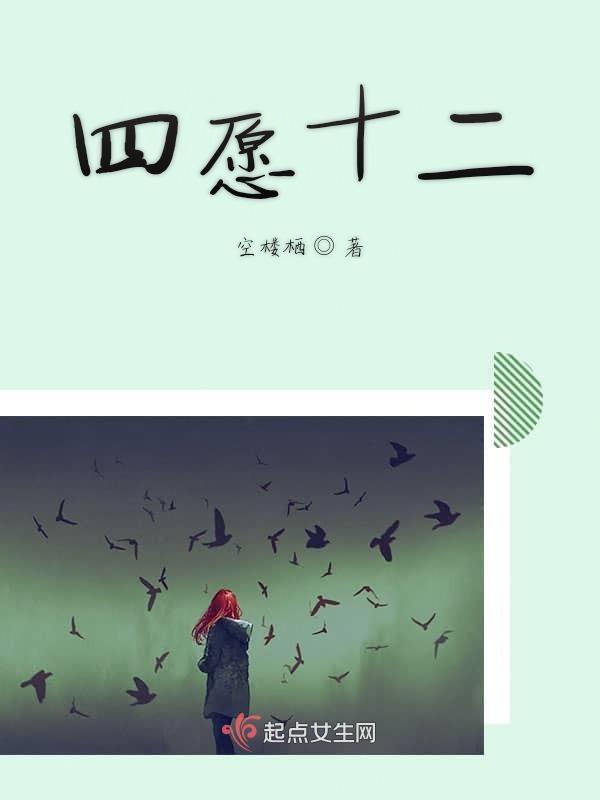 十二愿全文原文
