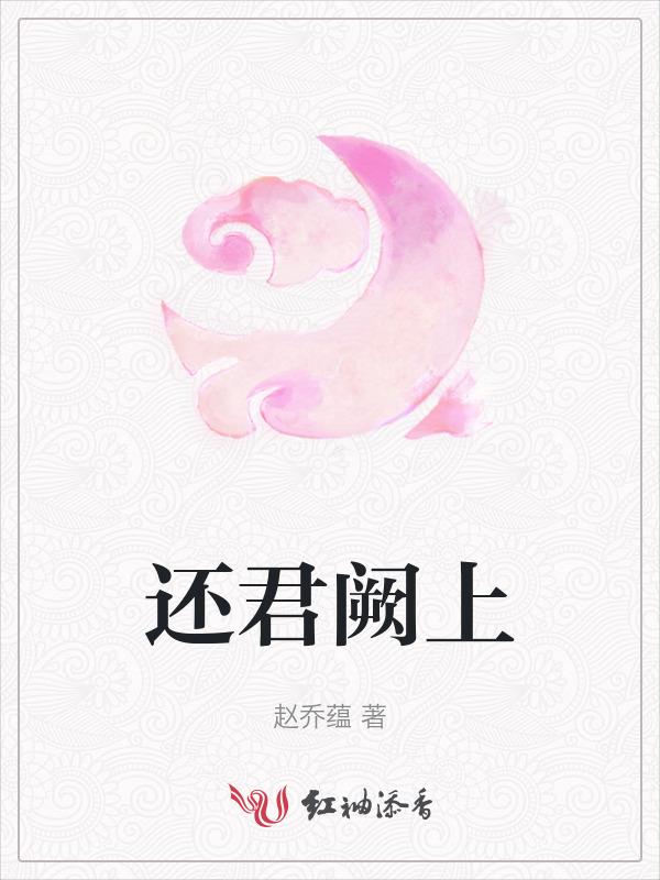 还君明珠 - 十八书屋
