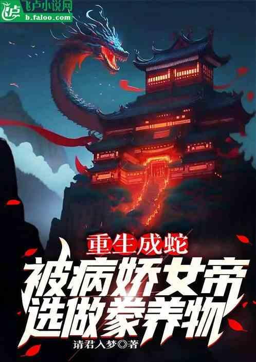 重生变成了蛇的