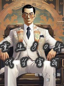 重生80年代当富翁推荐