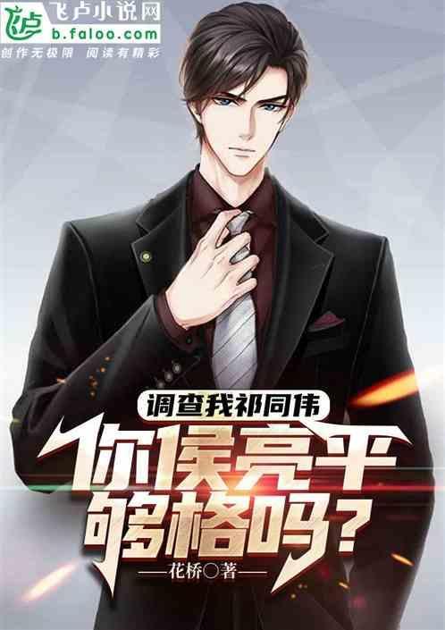 调查我祁同伟你侯亮平够格吗 花桥
