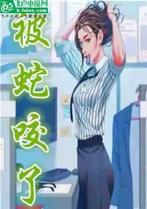 都市之被蛇咬了