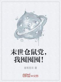 末世仓鼠空间