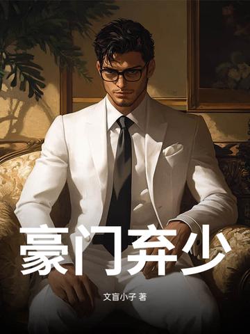 豪门弃少by佚名