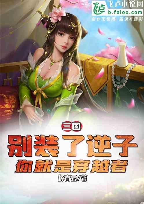 三国别装了你就是诸葛卧