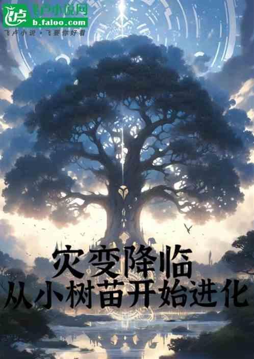 灾变求生从伐木开始签到爱看书吧