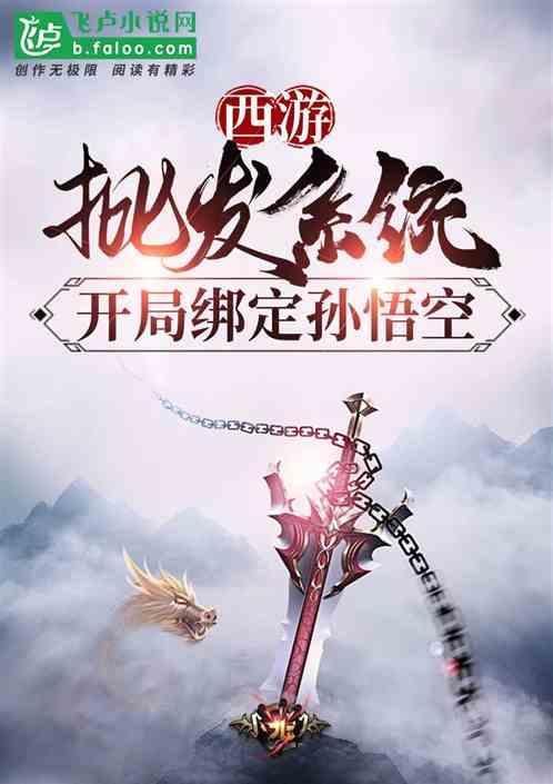西游开局收徒孙悟空