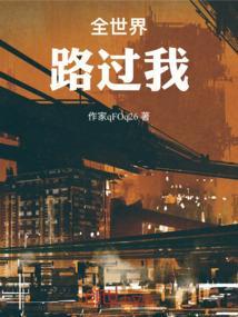 全世界路过你经典台词