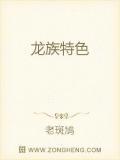 龙族的特点是什么