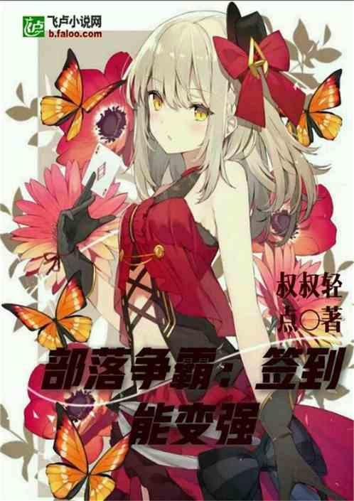 部落争霸签到能变强吗