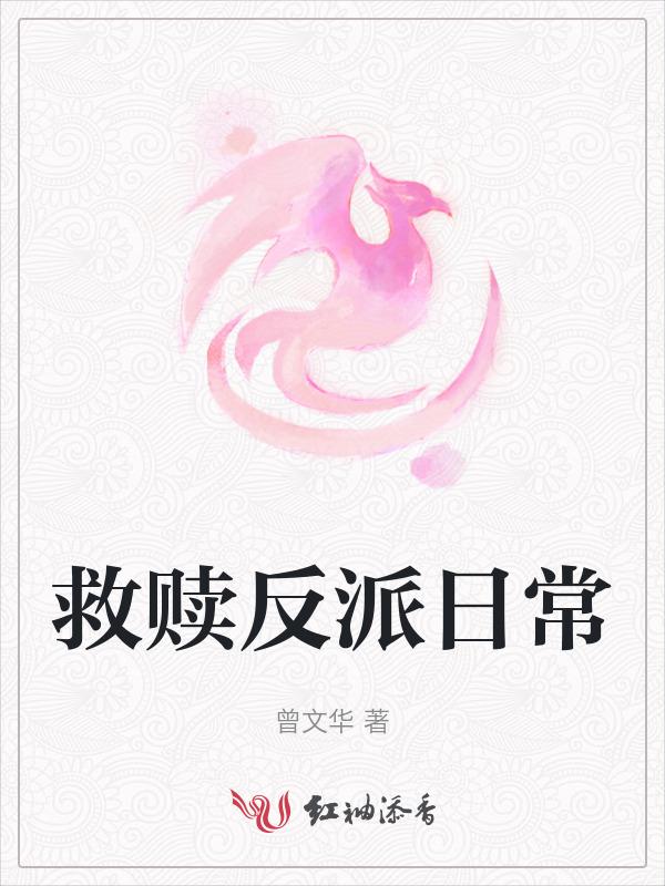 救赎拯救反派