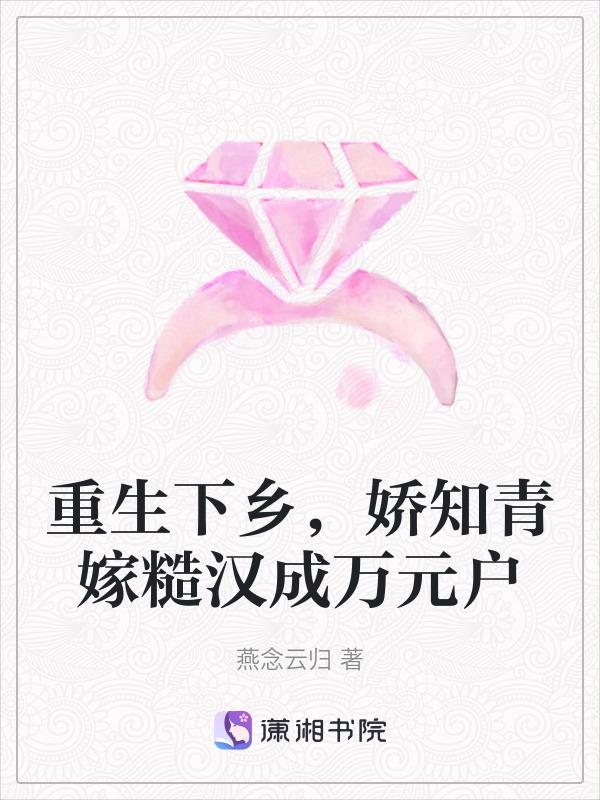 重生知青下乡嫁撩军长
